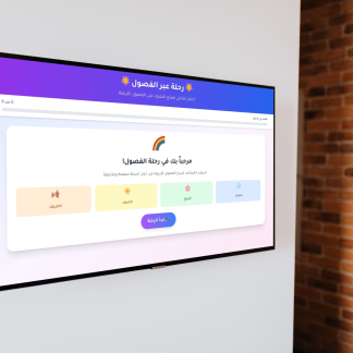 اختبار تفاعلي - الفصول الأربعة