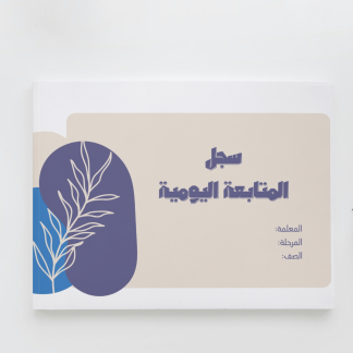 سجل متابعة – تصميم أزرق وبيج أنيق وجاهز للطباعة