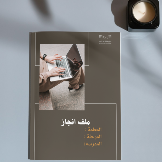 ملف إنجاز جاهز للطباعة | قابل للتعديل