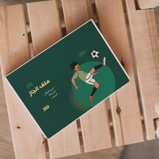 ملف إنجاز طالب ابتدائي - كرة