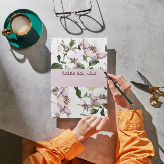 ملف إنجاز معلمة – تصميم simple أنيق وجاهز للطباعة