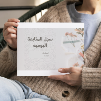 سجل متابعة – تصميم زخرفة نباتية أنيق وجاهز للطباعة