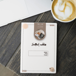 ملف إنجاز جاهز للطباعة | تصميم أنيق وقابل للتعديل