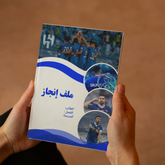 ملف إنجاز طالب – الهلال وجاهز للطباعة