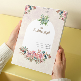 ملف إنجاز معلمة – تصميم زهور أنيق وجاهز للطباعة