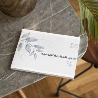 سجل المتابعة اليومية للمعلمات | احترافي ومنسق وجاهز للطباعة