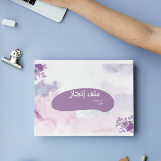 ملف إنجاز طالبة – تصميم بنفسجي أنيق وجاهز للطباعة