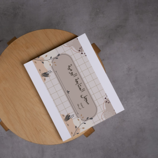  سجل المتابعة - بني وبيج