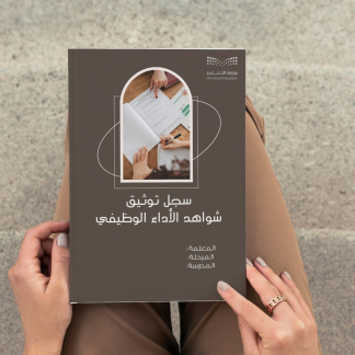 سجل توثيق الشواهد – كلاسيك