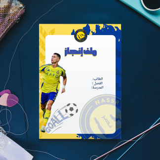 ملف إنجاز نادي النصر | غلاف وفواصل  PDF